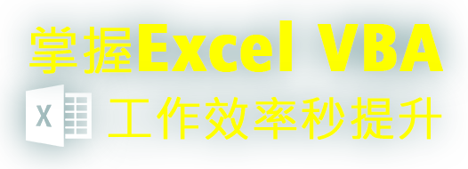 掌握Excel VBA，工作效率秒提升