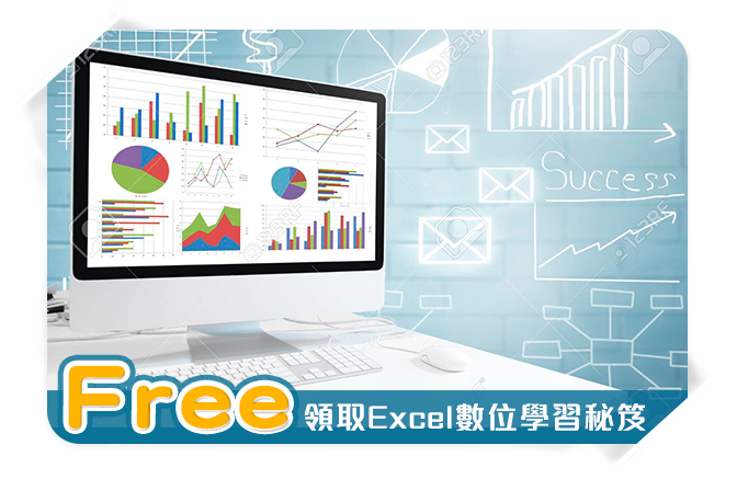 免費領取Excel數位學習秘笈